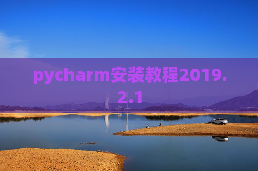 pycharm安装教程2019.2.1