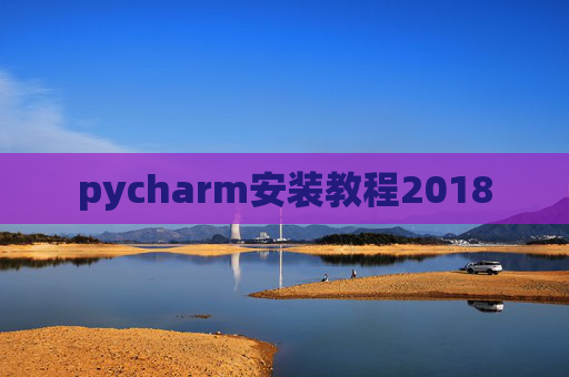 pycharm安装教程2018